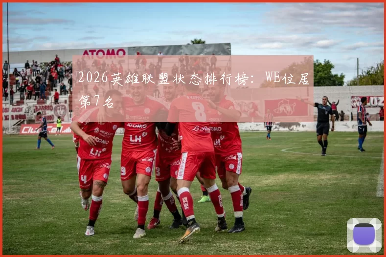 2026英雄联盟状态排行榜：WE位居第7名