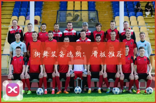 街舞装备选购：滑板推荐