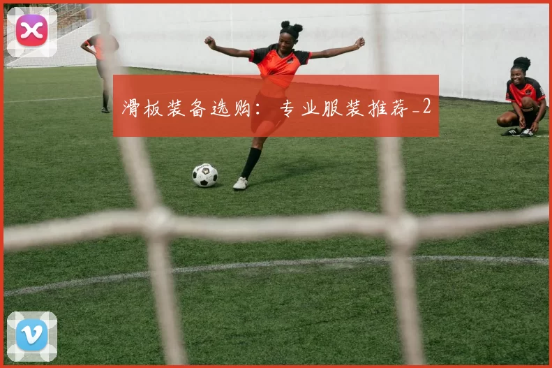 滑板装备选购：专业服装推荐_2