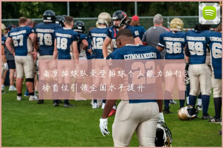 南京排球队荣登排球个人能力排行榜首位引领全国水平提升