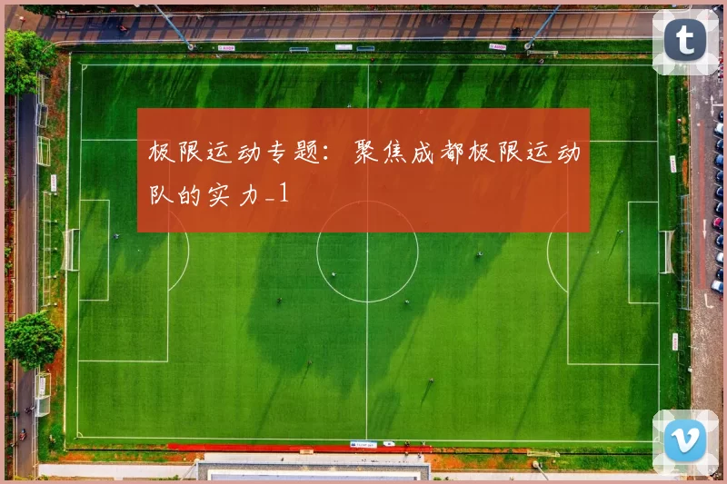 极限运动专题：聚焦成都极限运动队的实力_1