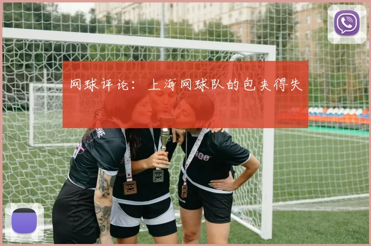 网球评论：上海网球队的包夹得失