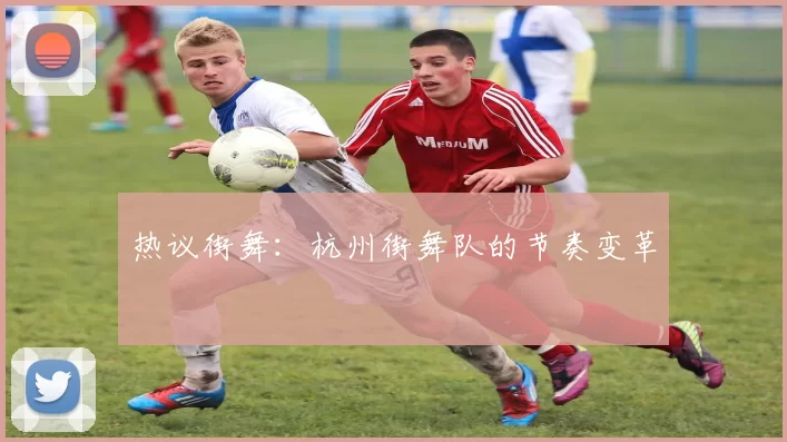 热议街舞：杭州街舞队的节奏变革