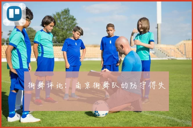 街舞评论：南京街舞队的防守得失