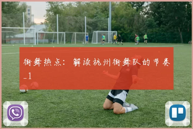 街舞热点：解读杭州街舞队的节奏_1