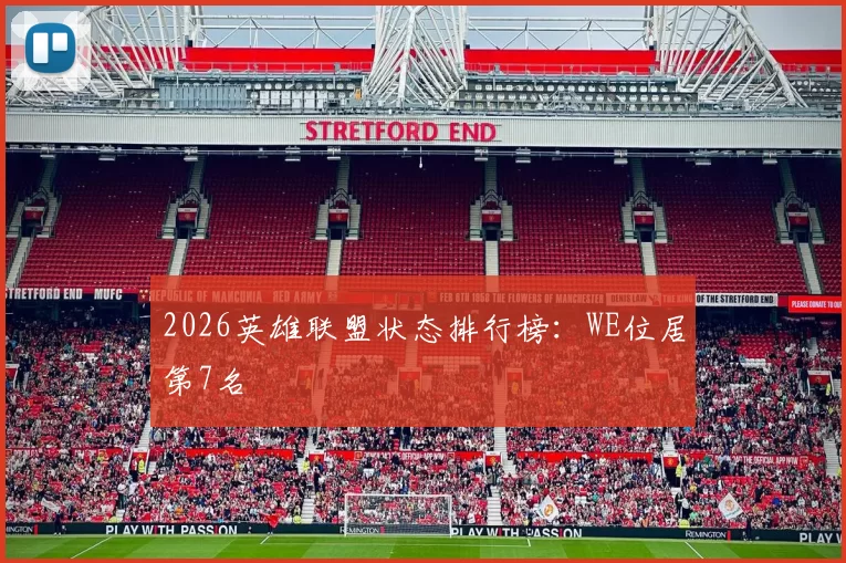 2026英雄联盟状态排行榜：WE位居第7名