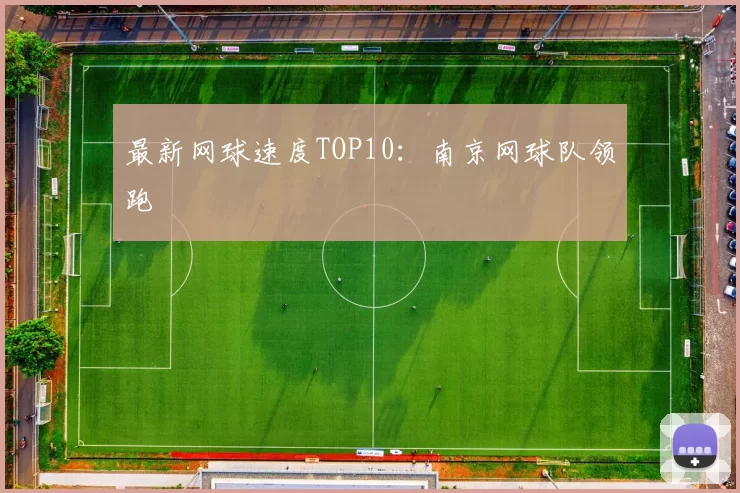最新网球速度TOP10：南京网球队领跑