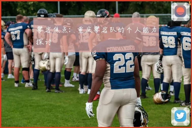 攀岩焦点：重庆攀岩队的个人能力探讨