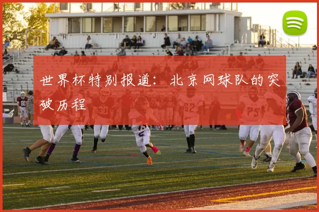 世界杯特别报道：北京网球队的突破历程