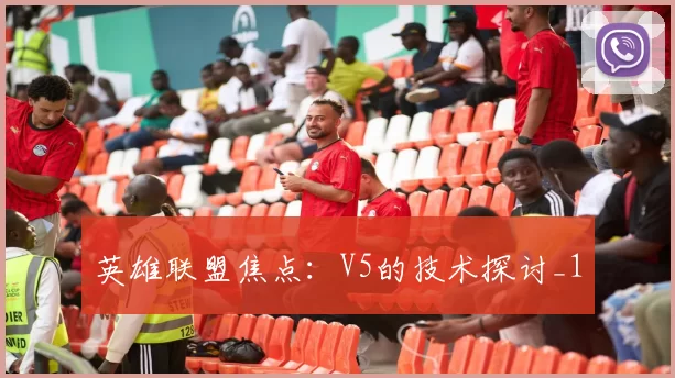 英雄联盟焦点：V5的技术探讨_1
