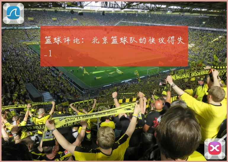 篮球评论：北京篮球队的快攻得失_1